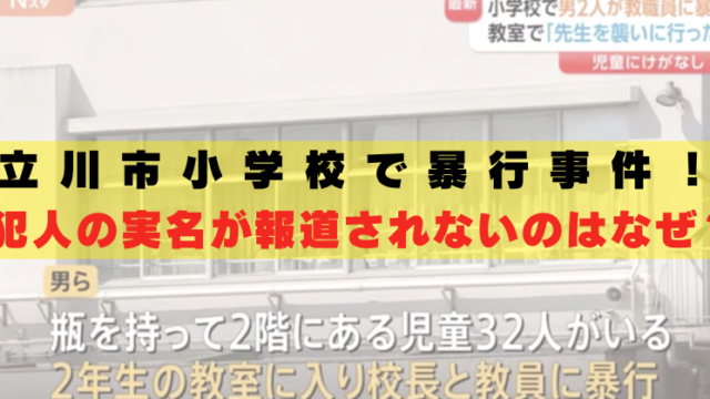 立川小学校　犯人　名前　報道されない　なぜ
