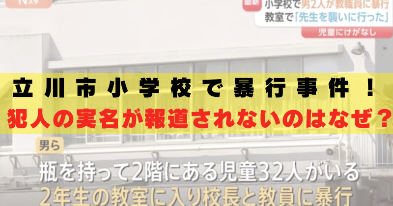 立川小学校　犯人　名前　報道されない　なぜ