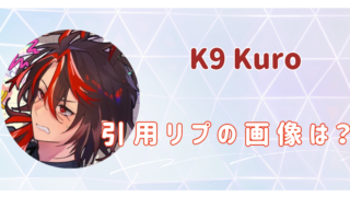 K9Kuro　アイク卒業　引用リプ