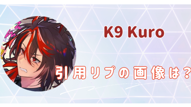 K9Kuro　アイク卒業　引用リプ