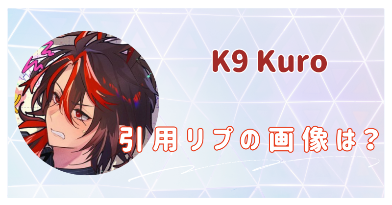 K9Kuro　アイク卒業　引用リプ
