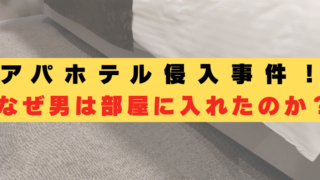 アパホテル　男がベッド下　本当