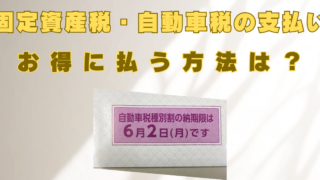 固定資産税　自動車税　お得に払う　