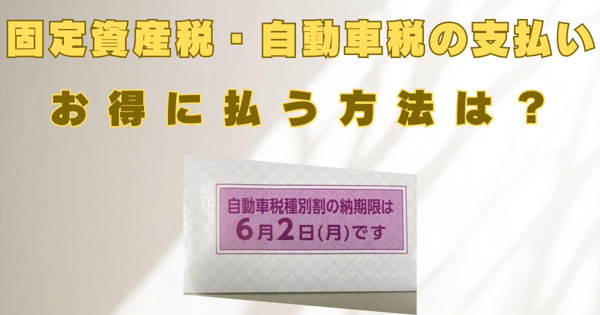固定資産税　自動車税　お得に払う　