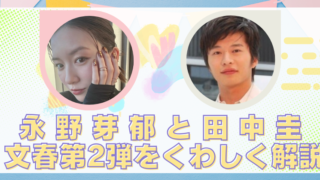 永野芽郁　田中圭　文春第2弾　くわしく