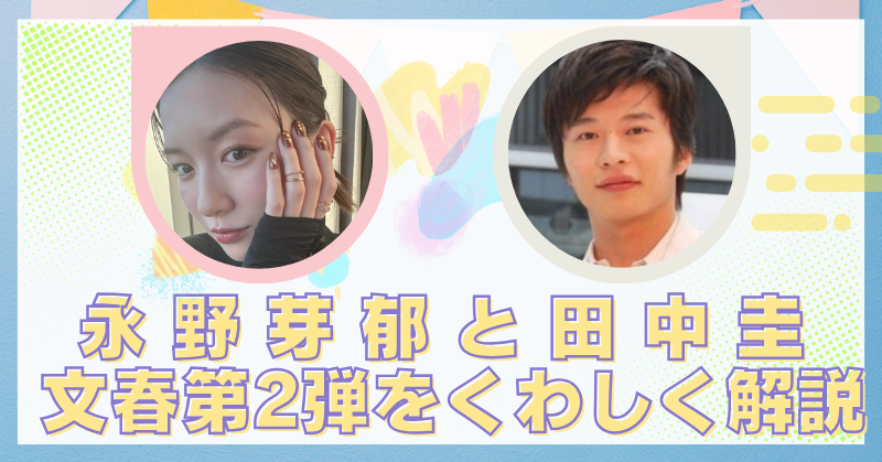 永野芽郁　田中圭　文春第2弾　くわしく