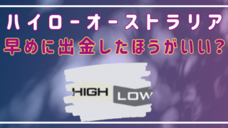 ハイローオーストラリア　出金したほうがいい