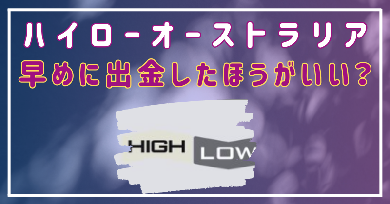 ハイローオーストラリア　出金したほうがいい