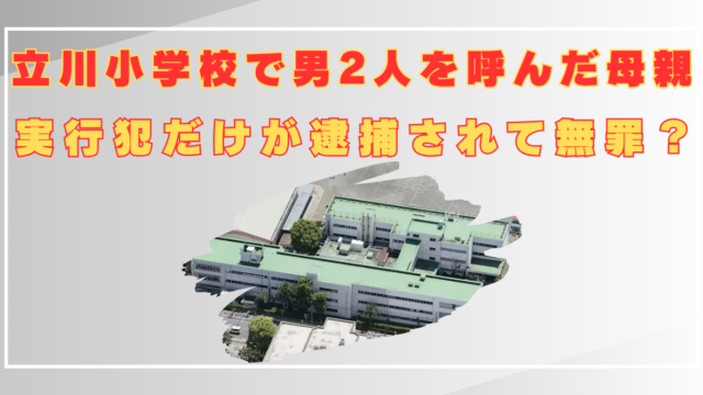 立川小学校　母親　責任　逮捕されない