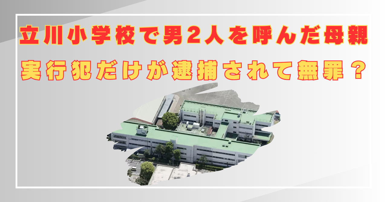 立川小学校　母親　責任　逮捕されない