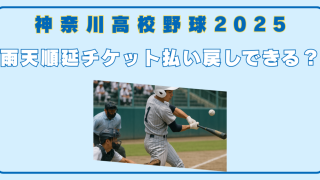 神奈川高校野球　雨天順延　チケット　払い戻し