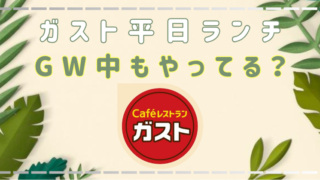 ガスト平日ランチ　GW中は？