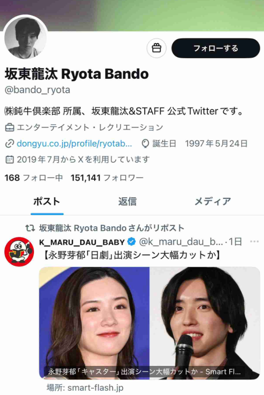 坂東龍汰 永野芽郁 不倫記事リポスト