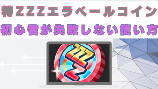 特ZZZエラベールコイン　妖怪　使い方