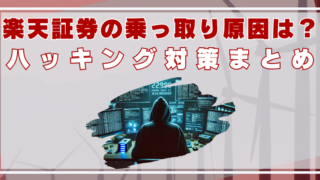 楽天証券　乗っ取り　原因は？