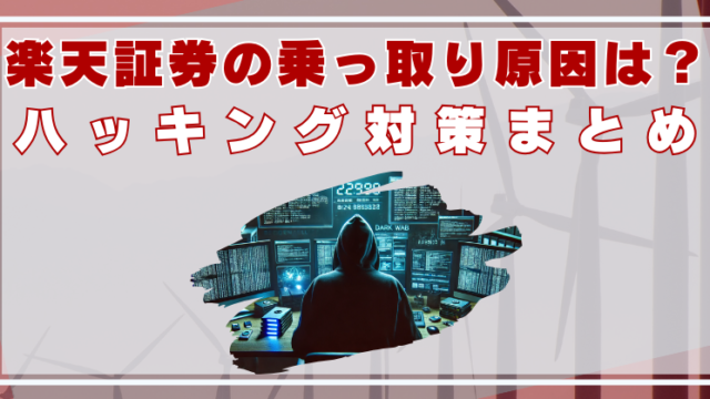 楽天証券　乗っ取り　原因は？