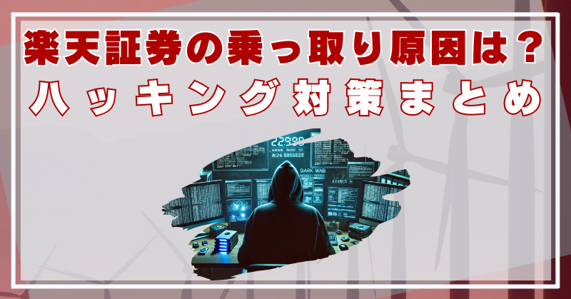 楽天証券　乗っ取り　原因は？