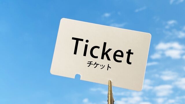 コンサートチケット