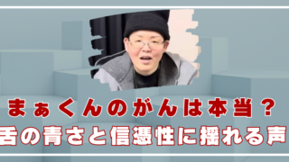 まぁくん　がん　本当