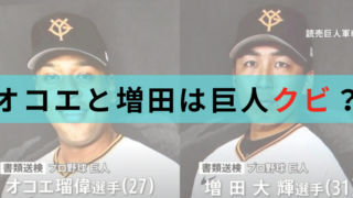 オコエ　増田　巨人クビ