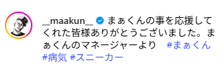 まぁくん　インスタ　亡くなった