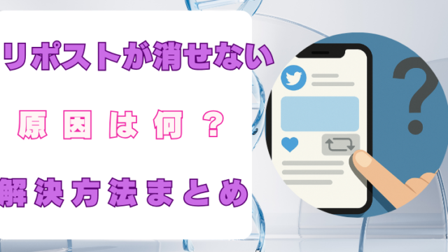 X　リポスト消せない　原因