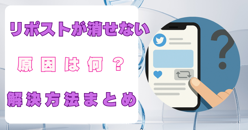 X　リポスト消せない　原因