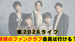 嵐　2026ライブ　新規会員　ファンクラブ　チケット