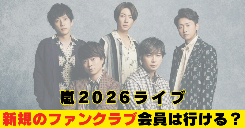 嵐　2026ライブ　新規会員　ファンクラブ　チケット