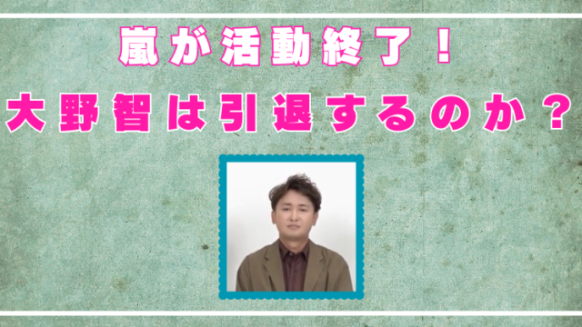 大野智　引退