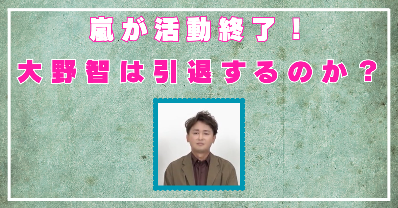 大野智　引退