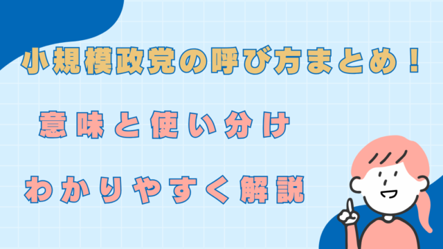 小規模政党　呼び方　わかりやすく