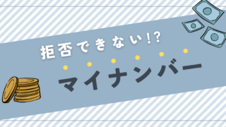 バイト先にマイナンバー　なぜ？