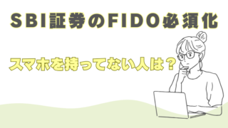 SBI証券　スマホ持ってない人　