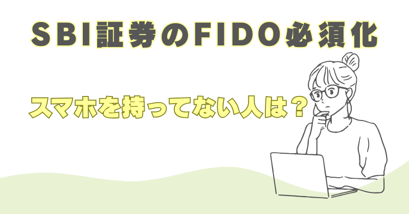 SBI証券　スマホ持ってない人　