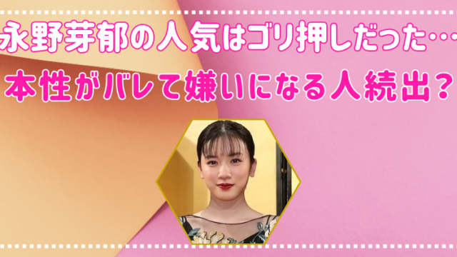 永野芽郁　人気　なぜ