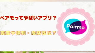 ペアモ　ヤバイ　アプリ危険　評判