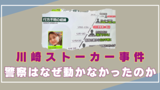 川崎ストーカー事件　警察　不祥事　なぜ