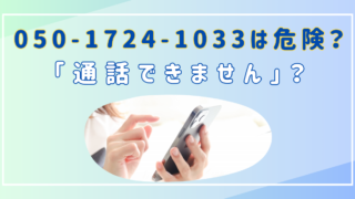 05017241033　電話番号　危険