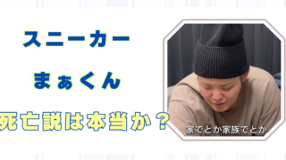 スニーカー　まぁくん　亡くなった　本当？