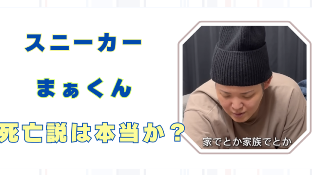 スニーカー　まぁくん　亡くなった　本当？
