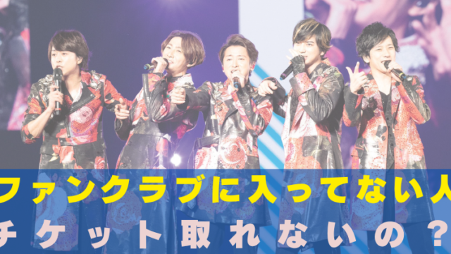 嵐　ファンクラブ　チケットとれない