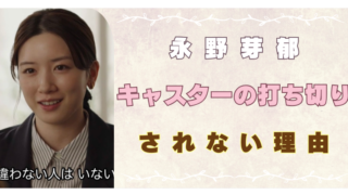 永野芽郁　キャスター　打ち切り