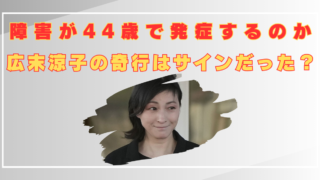 広末涼子　障害　何？