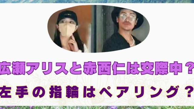 広瀬アリス　赤西仁　交際中　指輪　画像