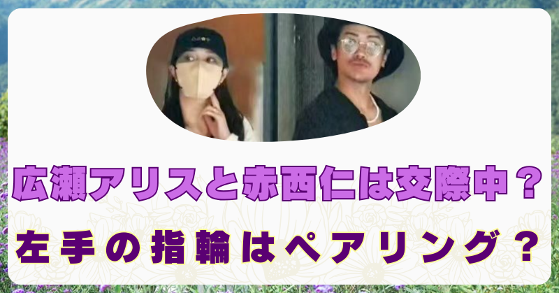 広瀬アリス　赤西仁　交際中　指輪　画像