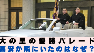 大の里　高安　優勝パレード