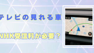 カーナビ　NHK受信料