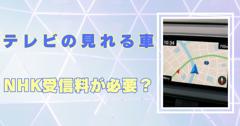 カーナビ　NHK受信料