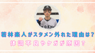 若林楽人　スタメン　外れた理由